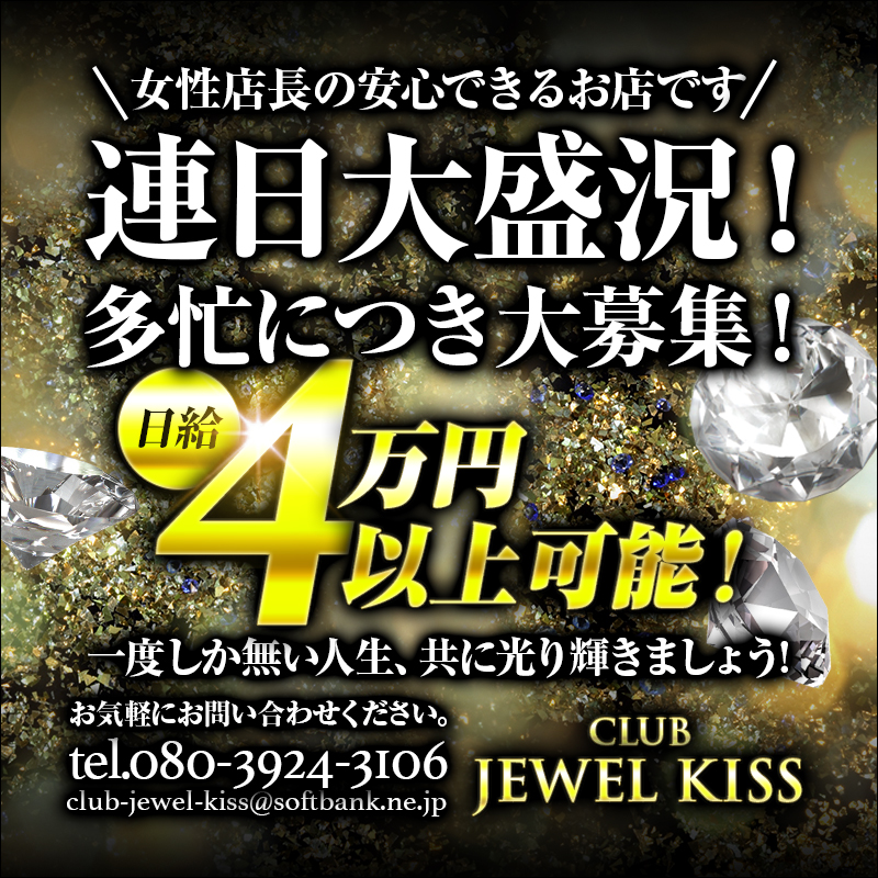 club jewel kiss〔求人募集〕