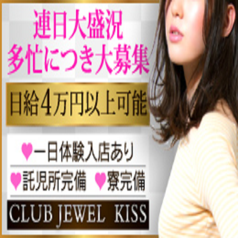club jewel kiss〔求人募集〕